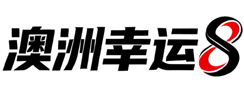 澳洲幸運8台灣官方資訊站